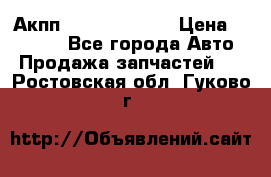 Акпп Infiniti ex35 › Цена ­ 50 000 - Все города Авто » Продажа запчастей   . Ростовская обл.,Гуково г.